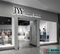 商场装修：服饰店装修案例